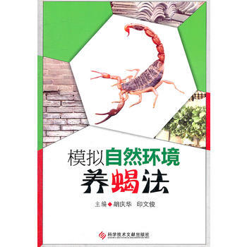 模拟自然环境养蝎法 9787502369996 pdf epub mobi 电子书 下载