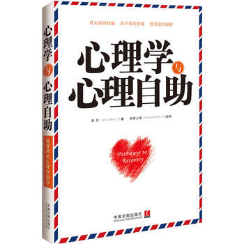 心理學與心理自助 9787509353042 pdf epub mobi 電子書 下載
