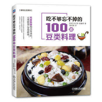 吃不夠忘不掉的100道豆類料理 9787111520047 pdf epub mobi 電子書 下載