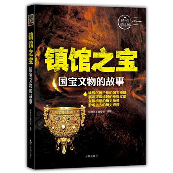 镇馆之宝：国宝文物的故事 9787519501143 pdf epub mobi 电子书 下载