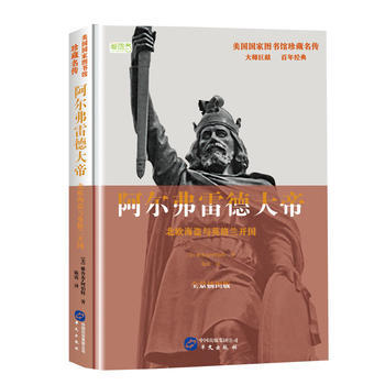 阿尔弗雷德大帝:北欧海盗与英格兰开国 9787507547511