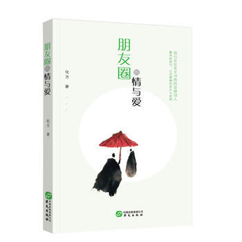 朋友圈的情與愛 9787507548242