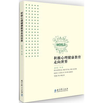 积极心理健康教育走向世界 9787519110505