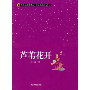 蘆葦花開 9787811325553 pdf epub mobi 下载