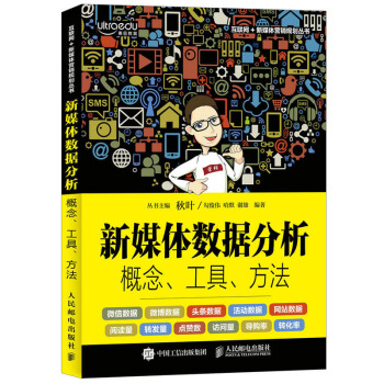正版 新媒体数据分析 概念工具方法 访问量点赞量转发量阅读量引流流量提升方法技巧大全教程电商网络营销 pdf epub mobi 下载