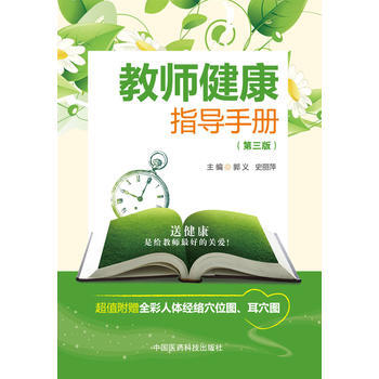 教师健康指导手册 9787506769112 pdf epub mobi 下载