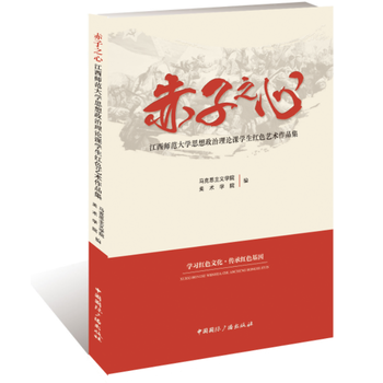 赤子之心：江西师范大学思想政治理论课学生红色艺术作品集 9787507841800 pdf epub mobi 下载