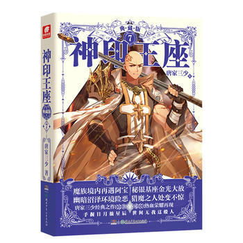 神印王座典藏版7 唐傢三少 9787556233847 pdf epub mobi 下载