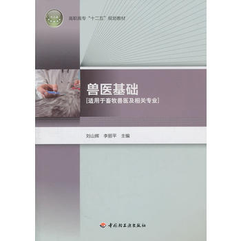 獸醫基礎(高職高專“十二五”規劃教材) 9787501982240 pdf epub mobi 電子書 下載