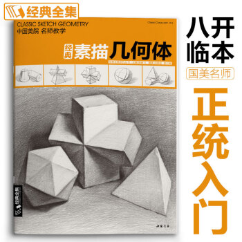 素描几何体书籍 杨建飞主编 基础入门美术教程结构 临摹教材绘画美术书