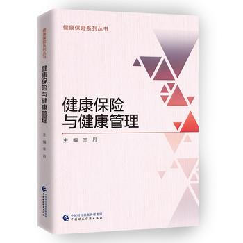 健康保險與健康管理 9787509581339 pdf epub mobi 電子書 下載