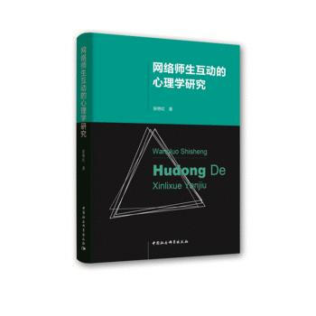 網絡師生互動的心理學研究 9787520317023