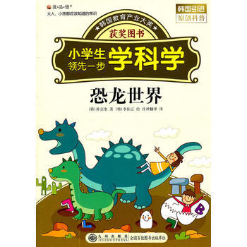读 品 悟：大人、小孩都应该知道的常识——小学生一步学科学：恐龙世界 pdf epub mobi 电子书 下载