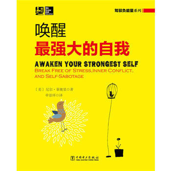 驾驭负能量系列:唤醒强大的自我 9787512359352