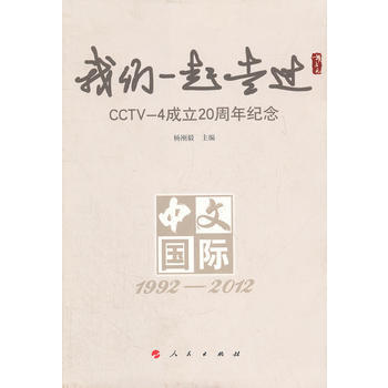 我们一起走过:CCTV-4 成立20周年纪念 9787010112176