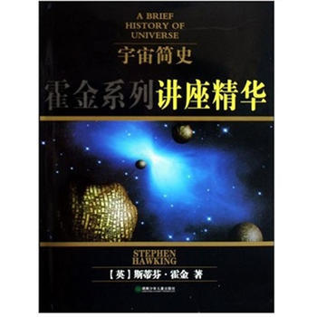 宇宙简史—霍金系列讲座精华(精装)