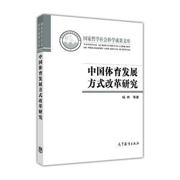 中國體育發展方式改革研究 9787040450767 pdf epub mobi 下载
