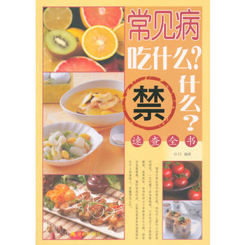 常见病吃什么禁什么速查全书 9787508289168 pdf epub mobi 下载