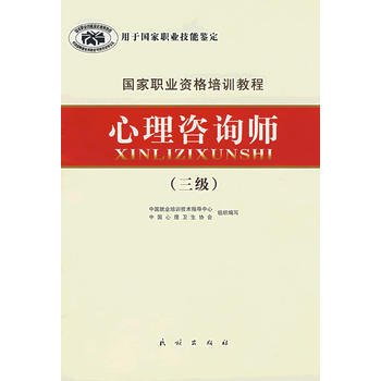 國傢職業資格培訓教程:心理谘詢師(三級) 9787105071845