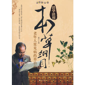 本草纲目：老年人常见病药草治疗/活学活用 pdf epub mobi 下载
