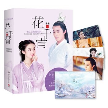 花韆骨：紀念典藏版：全2冊 pdf epub mobi 下载