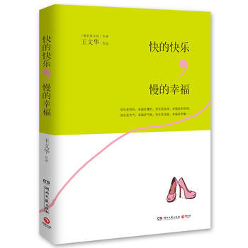 快的快乐,慢的幸福:50个快乐的“蛋白质”女孩,改行追求幸福的故事——看她们如何从“快乐