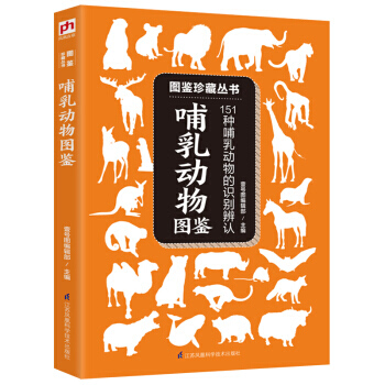 哺乳动物图鉴 9787553759425 pdf epub mobi 下载