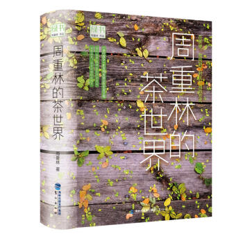 正版 绿书：周重林的茶世界 pdf epub mobi 电子书 下载