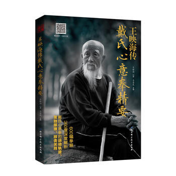 王映海传戴氏心意拳精要 9787530488157