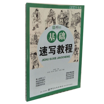 央美有约 基础速写教程 张承国主编 站姿坐姿蹲姿速写训练