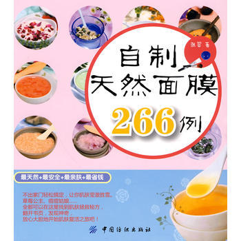 自製天然麵膜266例 9787506464710 pdf epub mobi 下载