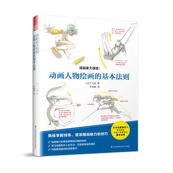 漫畫傢大課堂：動畫人物繪畫的基本法則 9787553763620 pdf epub mobi 下载