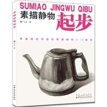 素描静物起步 9787518047222