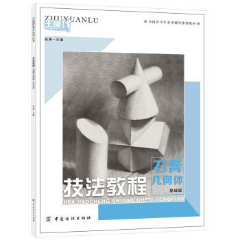技法教程 石膏几何体 基础篇 9787518021932