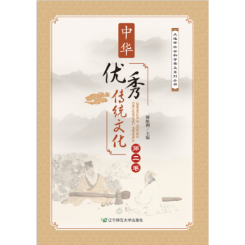 中华传统文化 第二卷 辽宁师范大学出版社