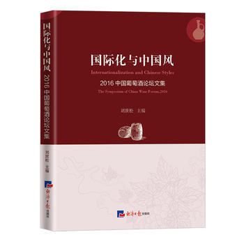 國際化與中國風：2016中國葡萄酒論壇文集 9787519601416 pdf epub mobi 電子書 下載