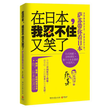 在日本,我忍不住又笑了——萨苏带你看日本