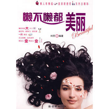 懶不懶都美麗 9787505421967 pdf epub mobi 下载