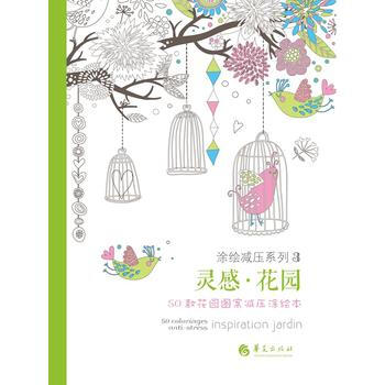 灵感 花园:50款花园图案减压涂绘本