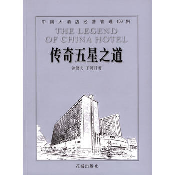 傳奇五星之道：中國大酒店經營管理100例 pdf epub mobi 電子書 下載