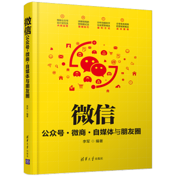 【清华社】正版 微信公众号微商 自媒体与朋友圈 微信营销教程书籍微商运营全攻略朋友圈快速精准推广引流 pdf epub mobi 下载