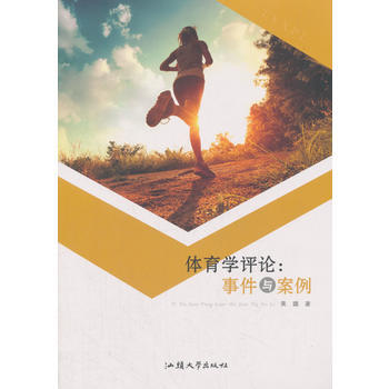 體育學評論---事件與案例 9787565833052