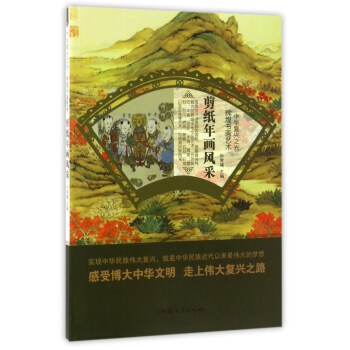 輝煌書畫藝術:剪紙年畫風采/中華復興之光 9787565823381