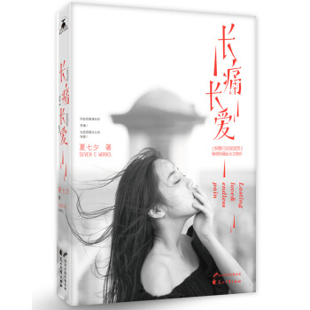 長痛長愛 pdf epub mobi 下载