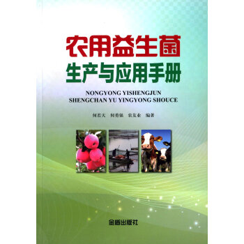 农用益生菌生产与应用手册 9787518601011