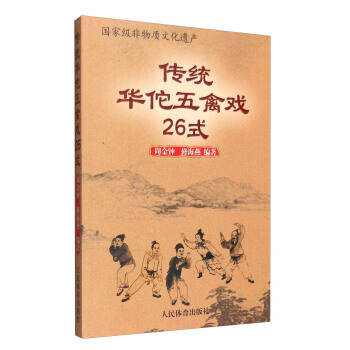 传统华佗五禽戏26式 9787500948933 pdf epub mobi 电子书 下载