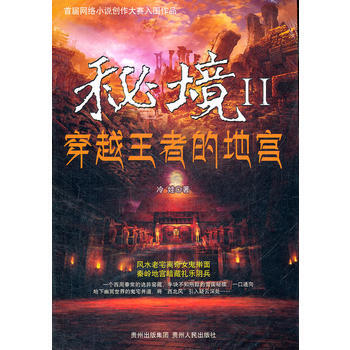 秘境2：穿越王者的地宮 9787221097910 pdf epub mobi 下载