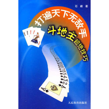 打遍天下无敌手:斗地主超绝技巧 9787500938583 pdf epub mobi 电子书 下载