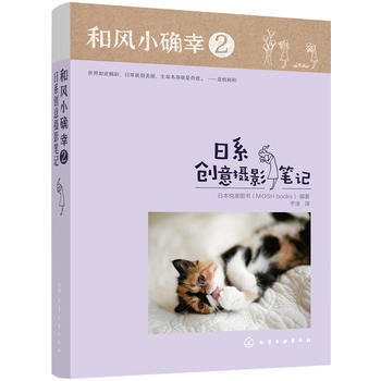 和风小确幸2：日系创意摄影笔记 9787122297310 pdf epub mobi 电子书 下载