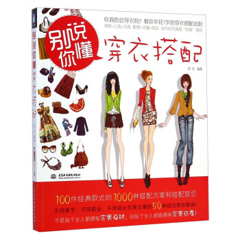 彆說你懂穿衣搭配 9787508492087 pdf epub mobi 下载